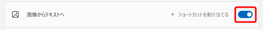【Windows 11】PowerToysのAdvanced Pasteで貼り付け作業を効率化する方法 「画像からテキストへ」のチェックをオンにします。 