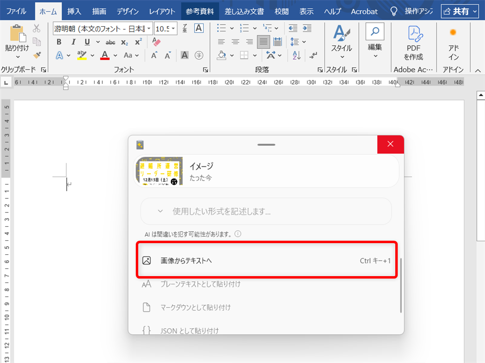 【Windows 11】PowerToysのAdvanced Pasteで貼り付け作業を効率化する方法Advanced Pasteが表示されるので、「画像からテキストへ」をクリックします。 