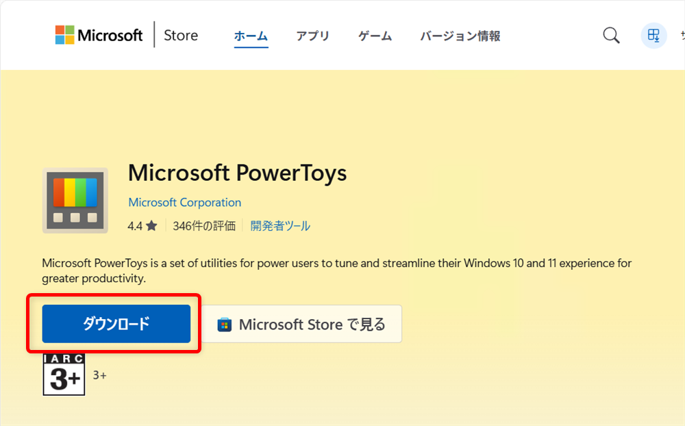【Windows 11】PowerToysをダウンロードとインストールする方法｜機能一覧も紹介「Microsoft StoreのPowerToys」にアクセスします。 