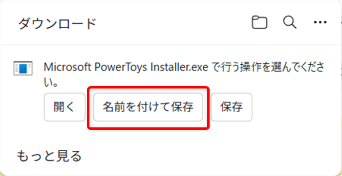 【Windows 11】PowerToysをダウンロードとインストールする方法｜機能一覧も紹介「名前を付けて保存」を選択します。 