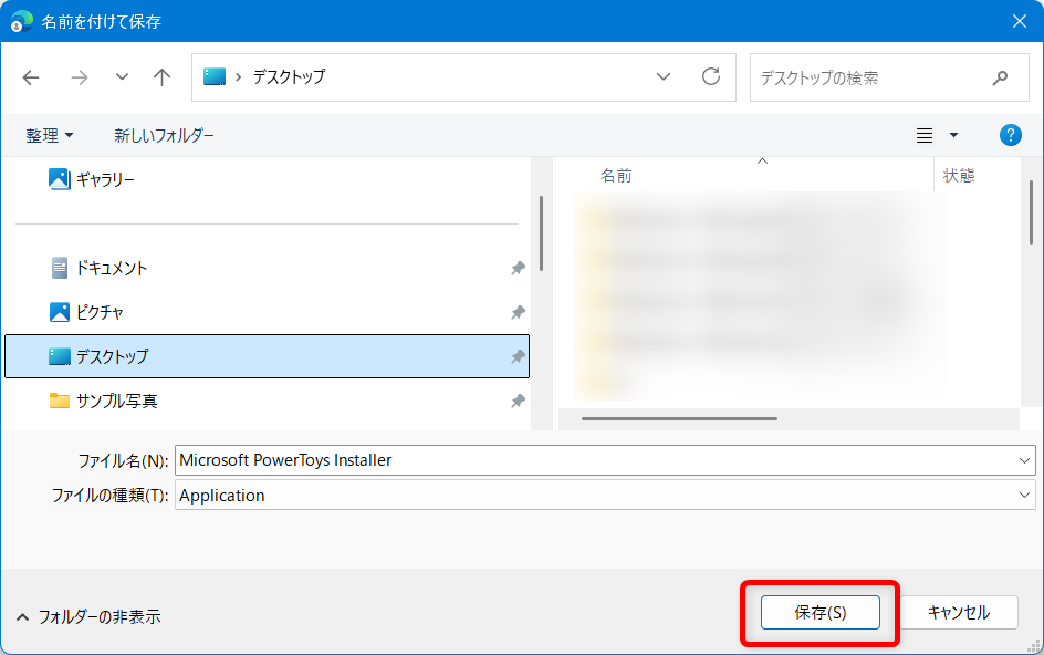【Windows 11】PowerToysをダウンロードとインストールする方法｜機能一覧も紹介今回は、保存先をデスクトップにしました。 