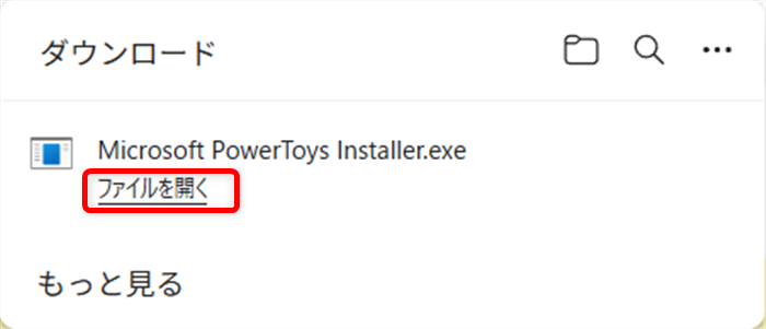【Windows 11】PowerToysをダウンロードとインストールする方法｜機能一覧も紹介「ファイルを開く」を選択します。 