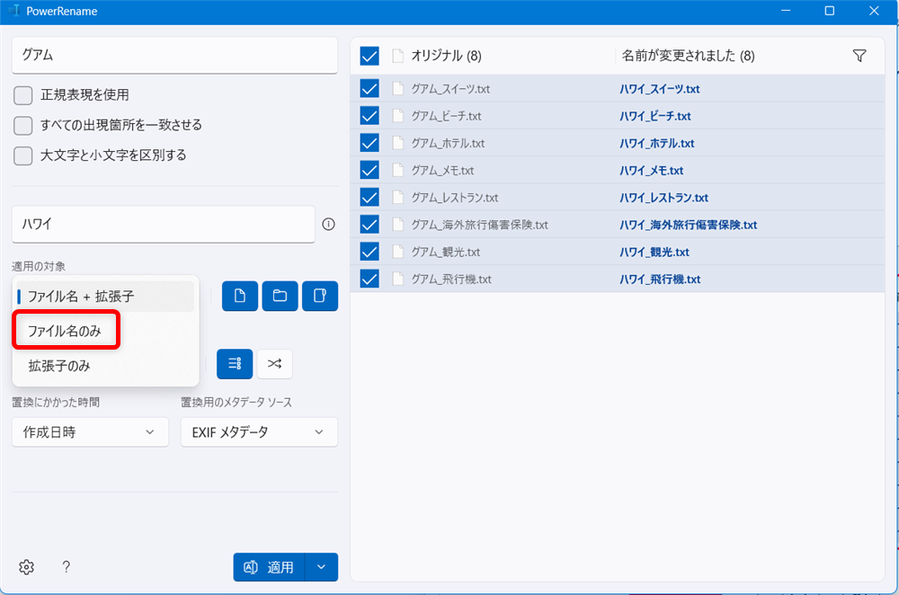 【Windows 11】PowerToysのPowerRenameでファイル名を一括で変更する方法「適用の対象」の欄は「ファイル名のみ」にします。 