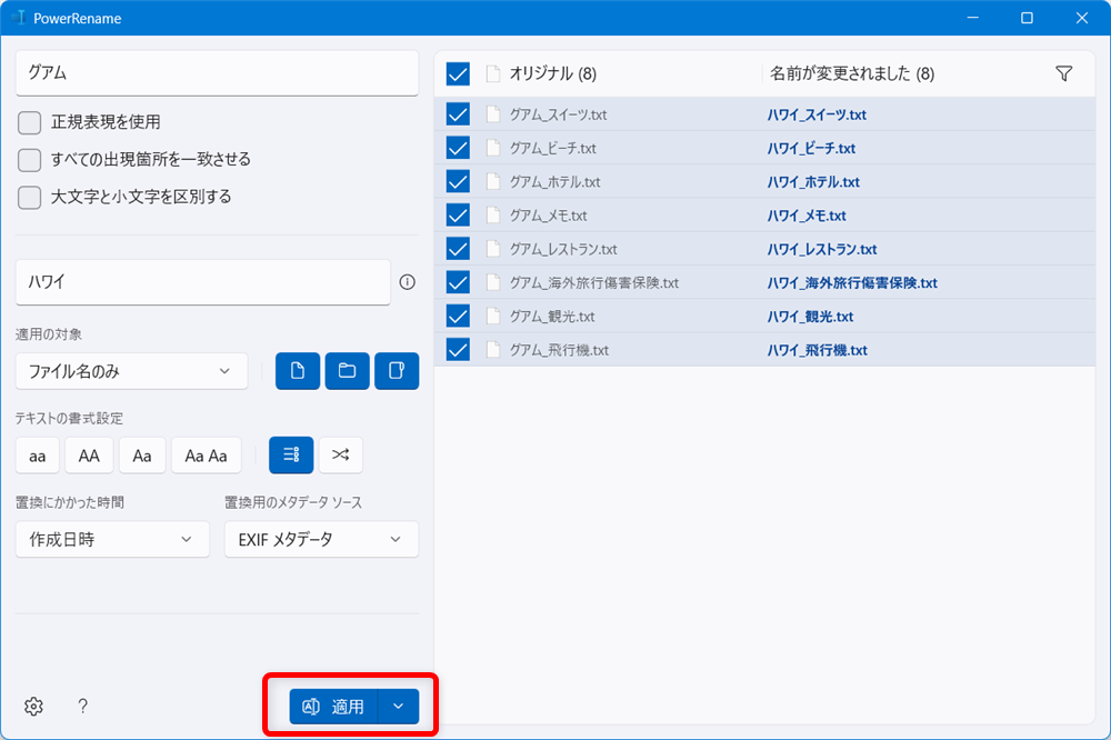 【Windows 11】PowerToysのPowerRenameでファイル名を一括で変更する方法「適用」ボタンを押すと、変更が完了します。 
