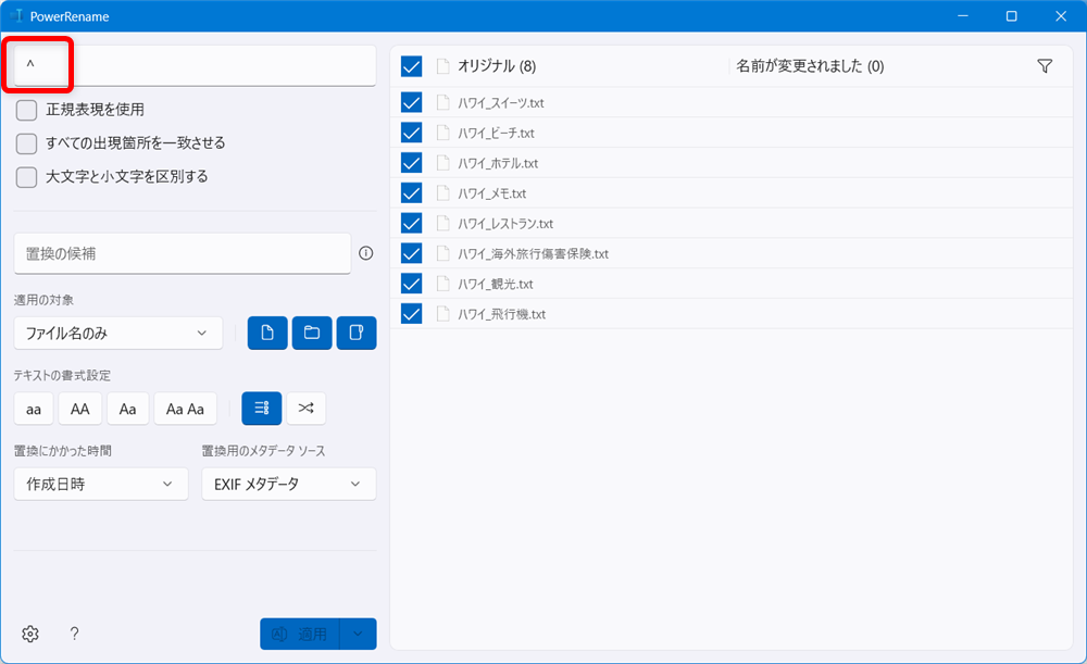 【Windows 11】PowerToysのPowerRenameでファイル名を一括で変更する方法枠内に「＾」を入力しました。 