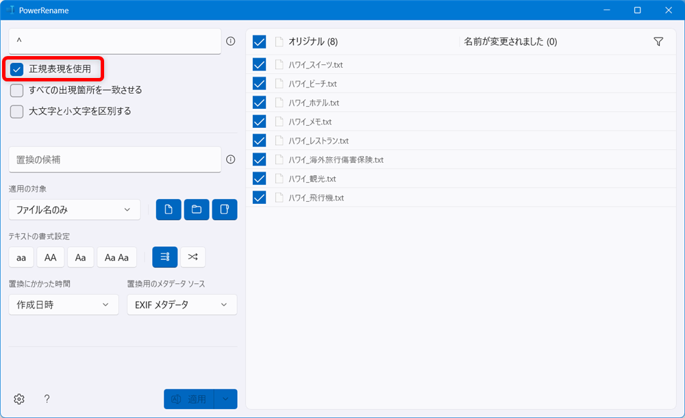 【Windows 11】PowerToysのPowerRenameでファイル名を一括で変更する方法「正規表現を使用」にチェックを入れます。 