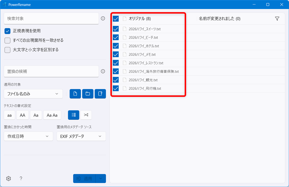 【Windows 11】PowerToysのPowerRenameでファイル名を一括で変更する方法ファイル名の先頭に「2026」が追加されました。 