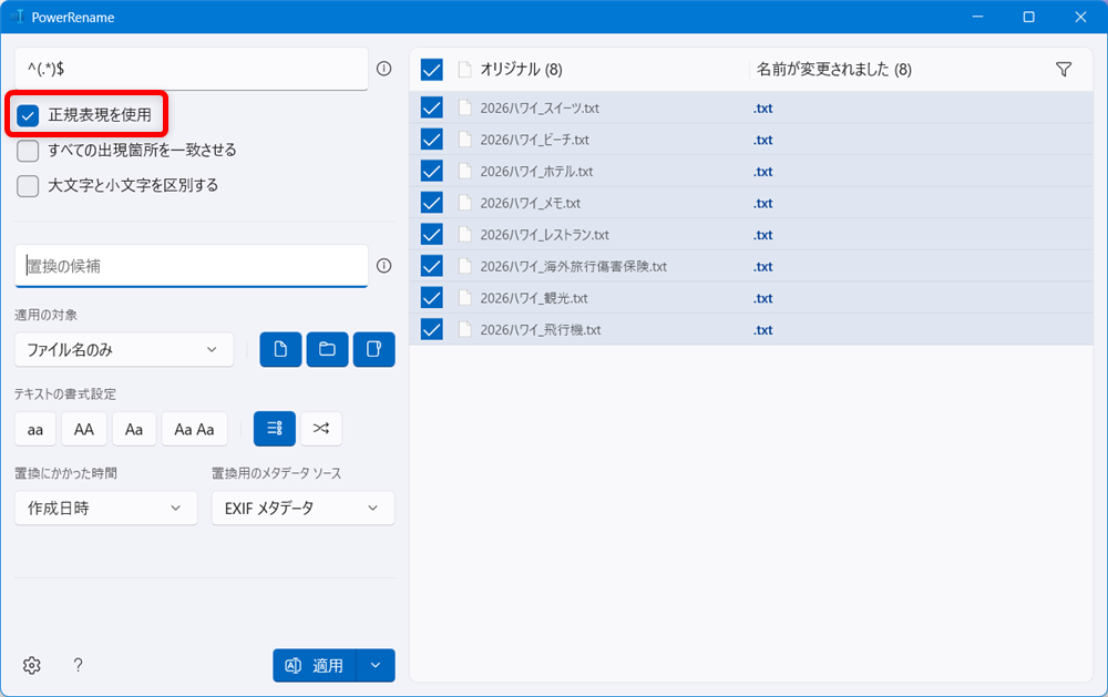 【Windows 11】PowerToysのPowerRenameでファイル名を一括で変更する方法「正規表現を使用」にチェックを入れておきます。 