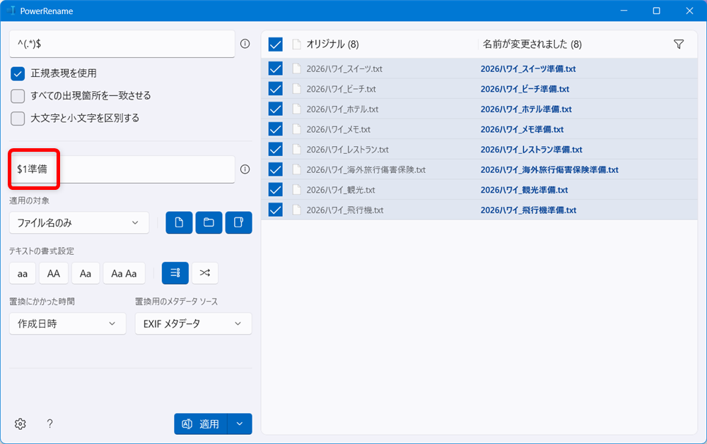 【Windows 11】PowerToysのPowerRenameでファイル名を一括で変更する方法「置換の候補」の欄に、ファイルの末尾に付けたい「$1準備」を入力します。 