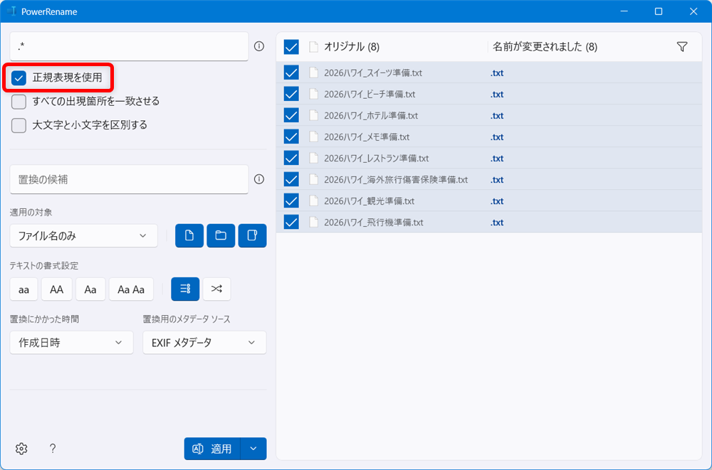 【Windows 11】PowerToysのPowerRenameでファイル名を一括で変更する方法「正規表現を使用」にチェックを入れましょう。 