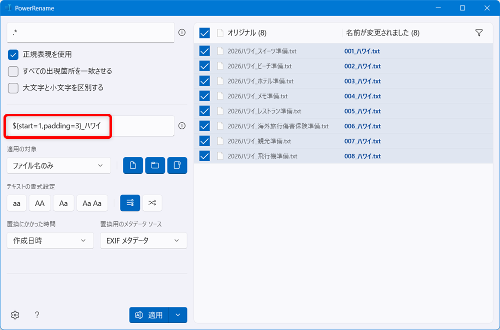 【Windows 11】PowerToysのPowerRenameでファイル名を一括で変更する方法「置換の候補」の欄に、「${start=1,padding=3}_ハワイ」と入力します。 