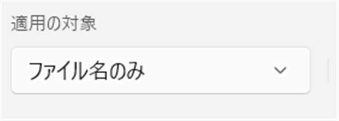 【Windows 11】PowerToysのPowerRenameでファイル名を一括で変更する方法 「適用の対象」の欄は「ファイル名のみ」にします。 