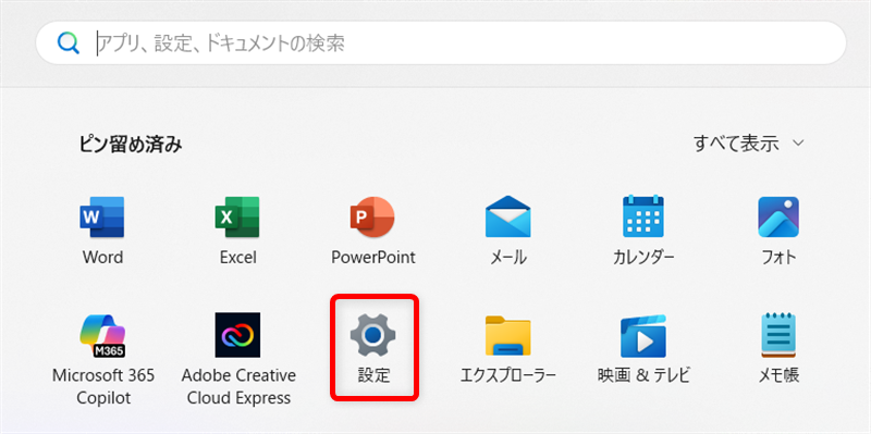 【Windows 11】ゴミ箱とダウンロードフォルダのデータを自動削除する設定方法｜ストレージセンサーとは？ ピン留め済みの中から「設定」を選択します。 
