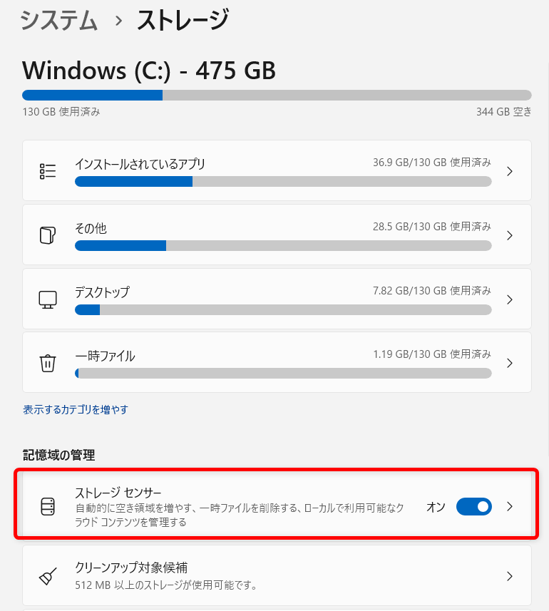 【Windows 11】ゴミ箱とダウンロードフォルダのデータを自動削除する設定方法｜ストレージセンサーとは？ 「ストレージセンサー」の項目をクリックします。 