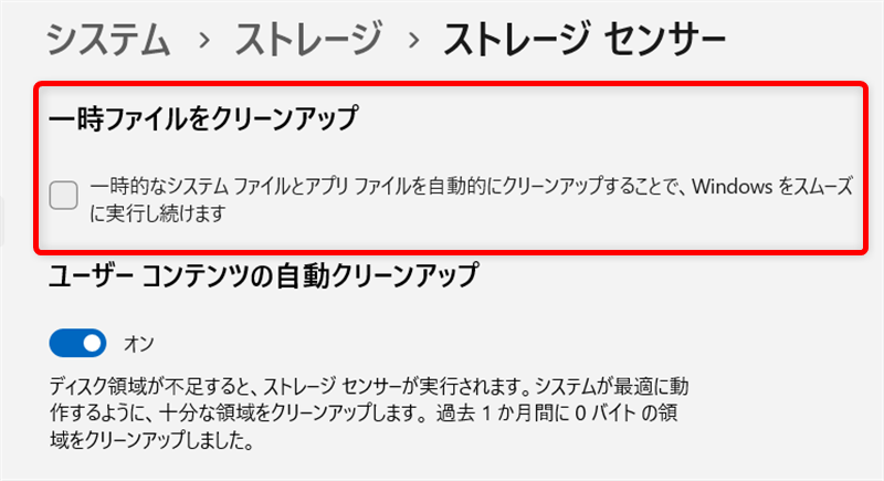 【Windows 11】ゴミ箱とダウンロードフォルダのデータを自動削除する設定方法｜ストレージセンサーとは？ 「一時ファイルをクリーンアップ」の項目の下にチェックを入れます。 
