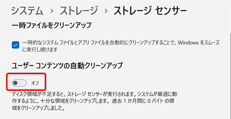 【Windows 11】ゴミ箱とダウンロードフォルダのデータを自動削除する設定方法｜ストレージセンサーとは？ 「ユーザーコンテンツの自動クリーンアップ」のスイッチを「オン」にします。 