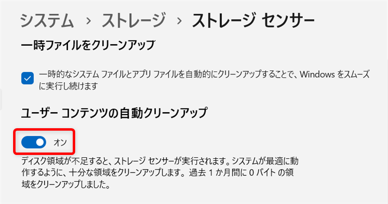 【Windows 11】ゴミ箱とダウンロードフォルダのデータを自動削除する設定方法｜ストレージセンサーとは？ スイッチを「オン」にしました。 