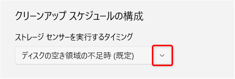 【Windows 11】ゴミ箱とダウンロードフォルダのデータを自動削除する設定方法｜ストレージセンサーとは？ 「ストレージセンサーを実行するタイミング」を選びます。 