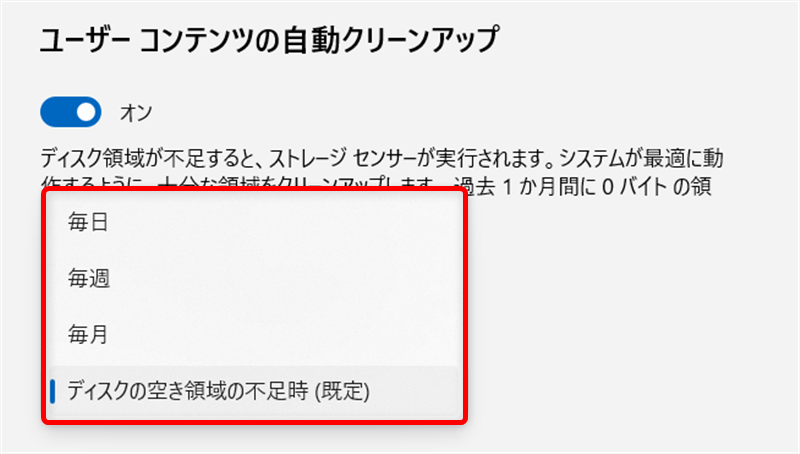 【Windows 11】ゴミ箱とダウンロードフォルダのデータを自動削除する設定方法｜ストレージセンサーとは？ ストレージセンサーを実行する好きなタイミングを選べます。 
