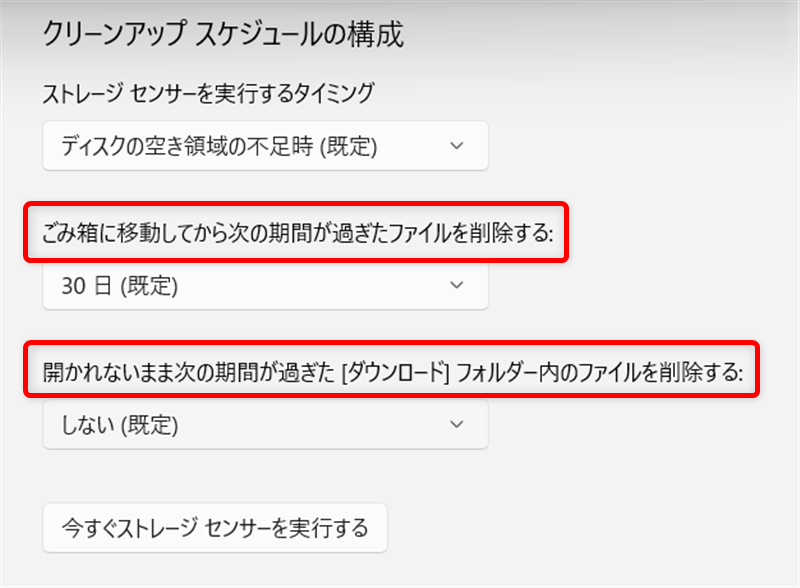【Windows 11】ゴミ箱とダウンロードフォルダのデータを自動削除する設定方法｜ストレージセンサーとは？ その他のクリーンアップスケジュールを選択したら、設定が完了します。 