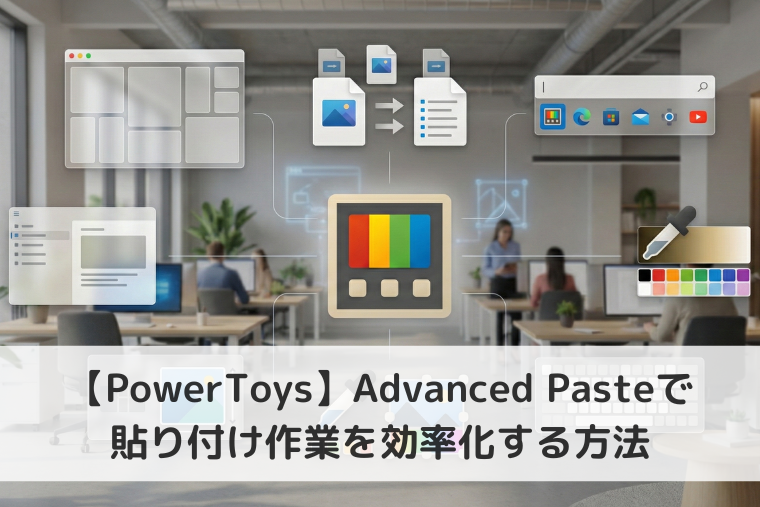 【Windows 11】PowerToysのAdvanced Pasteで貼り付け作業を効率化する方法