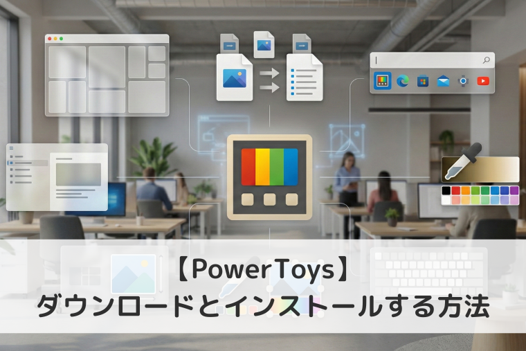 【Windows 11】PowerToysをダウンロードとインストールする方法｜機能一覧も紹介