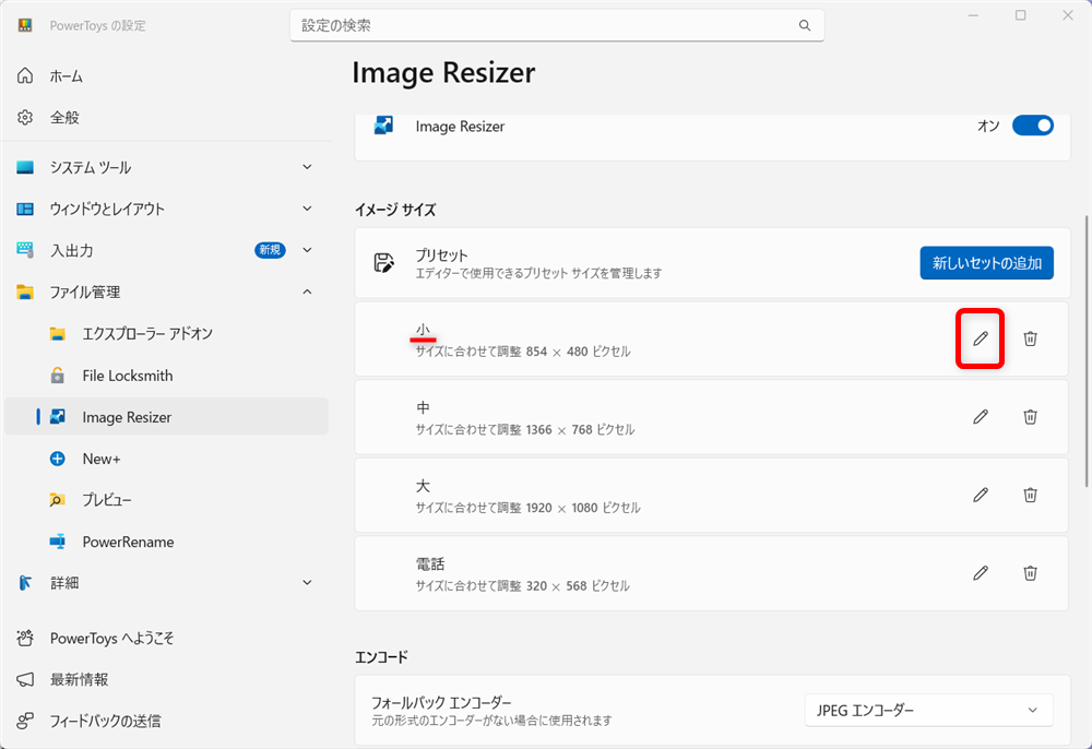 【Windows 11】PowerToysのImage Resizerで画像サイズを一括で変更する方法 例として「小」の鉛筆マークをクリックしてみます。 