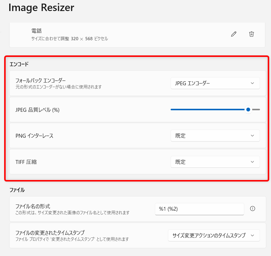 【Windows 11】PowerToysのImage Resizerで画像サイズを一括で変更する方法 「エンコード」のところでは、ファイル名を安全な文字に変えることができます。 