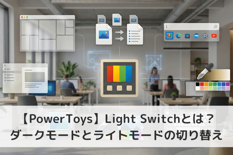 【Windows 11】PowerToysのLight Switchとは？ダークモードとライトモードを素早く切り替える