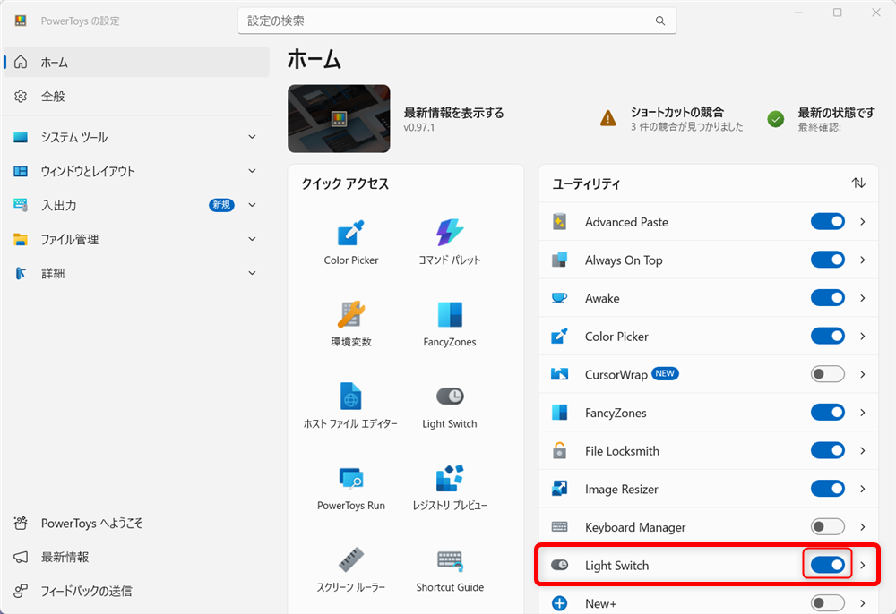 【Windows 11】PowerToysのLight Switchとは？ダークモードとライトモードを素早く切り替えるこちらは、「オン」になっていますので、PowerToysのLight Switchが、現在使える状態になっています。 