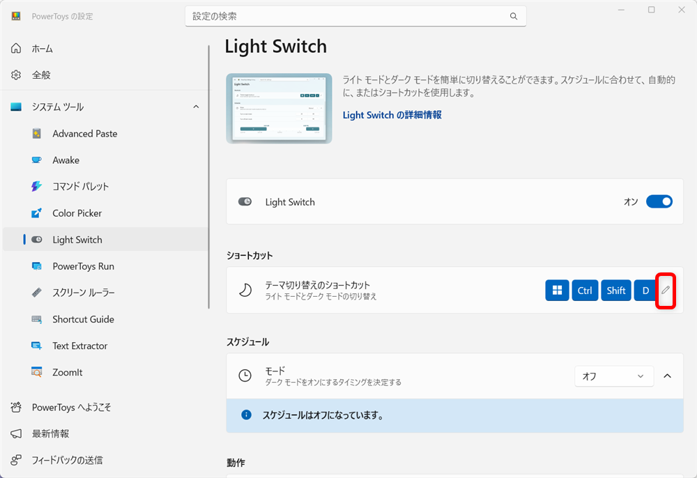 【Windows 11】PowerToysのLight Switchとは？ダークモードとライトモードを素早く切り替えるここで、自分の好きなショートカットキーをLight Switchに割り当てることができます。 