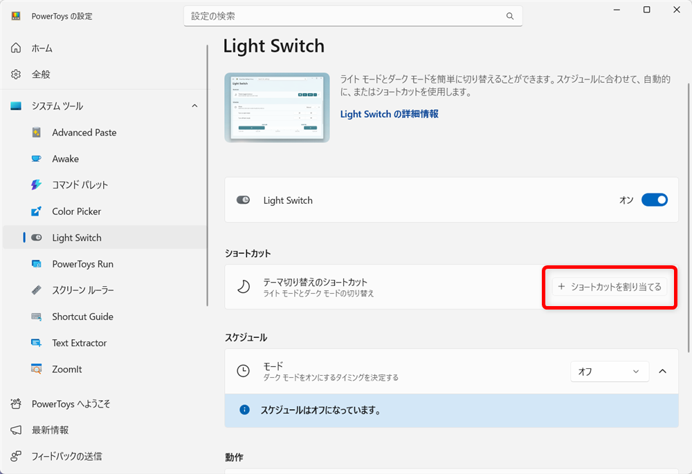 【Windows 11】PowerToysのLight Switchとは？ダークモードとライトモードを素早く切り替える「＋ショートカットを割り当てる」をクリックします。 
