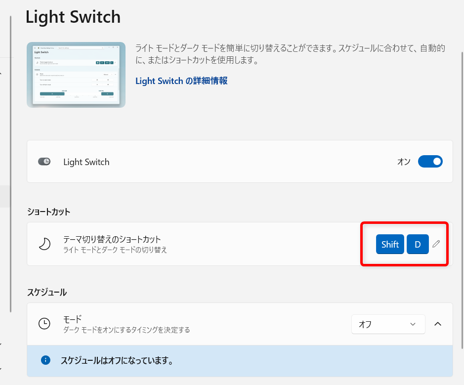 【Windows 11】PowerToysのLight Switchとは？ダークモードとライトモードを素早く切り替えるライトモードとダークモードの切替が、「Shift」+「D」キーでできるようになりました。 
