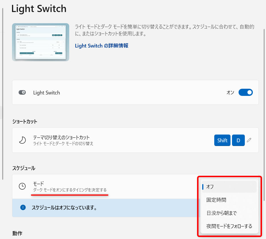 【Windows 11】PowerToysのLight Switchとは？ダークモードとライトモードを素早く切り替える例として、固定時間で時間を設定してみます。 
