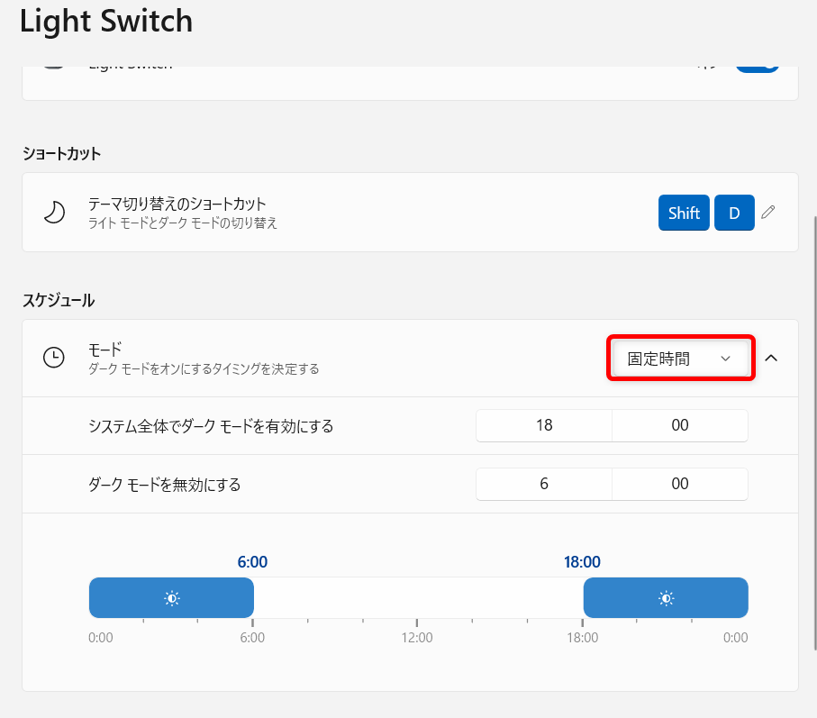 【Windows 11】PowerToysのLight Switchとは？ダークモードとライトモードを素早く切り替えるこちらでは、18時から翌朝の6時までダークモードになります。 
