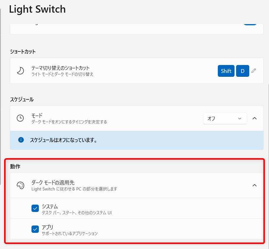 【Windows 11】PowerToysのLight Switchとは？ダークモードとライトモードを素早く切り替える「動作」では、ダークモードの適用先を決めることができます。 