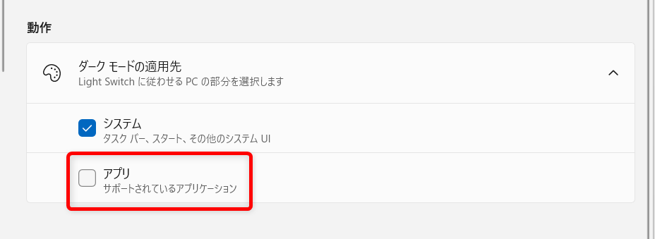 【Windows 11】PowerToysのLight Switchとは？ダークモードとライトモードを素早く切り替えるアプリだけ適用させたくない場合は、チェックを外しておきます。 