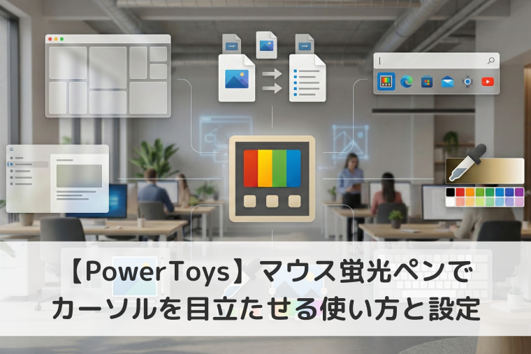 【Windows 11】PowerToysのマウス蛍光ペンでカーソルを目立たせる使い方と設定