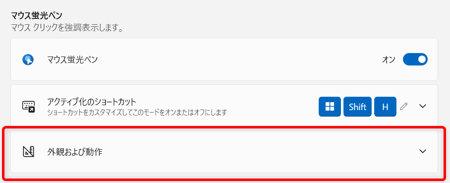 【Windows 11】PowerToysのマウス蛍光ペンでカーソルを目立たせる使い方と設定 マウス蛍光ペンにある「外観及び動作」をクリックします。 