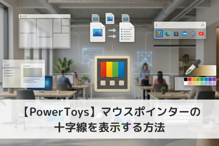 【Windows 11】PowerToysでマウスポインターの十字線を表示する方法