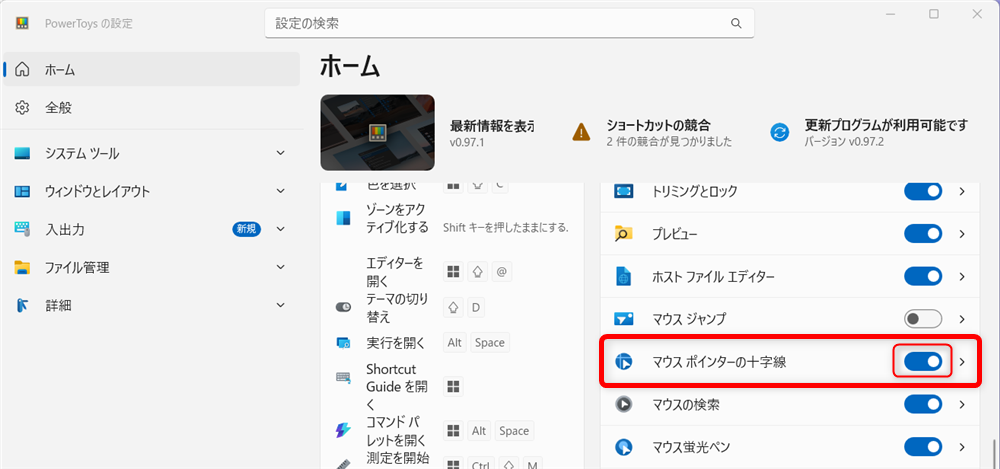 【Windows 11】PowerToysでマウスポインターの十字線を表示する方法 こちらは、「オン」の状態になっています。 