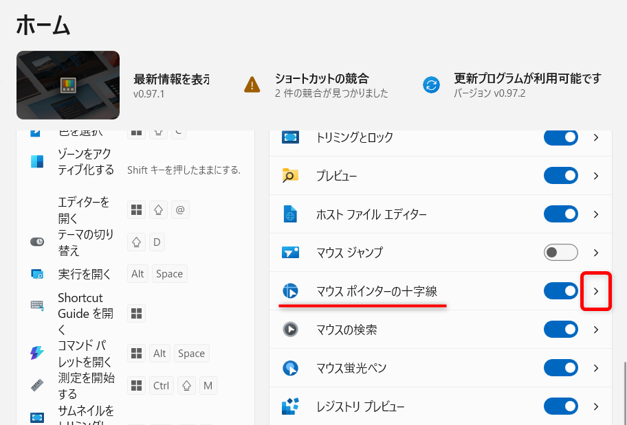 【Windows 11】PowerToysでマウスポインターの十字線を表示する方法「ユーティリティ」にある「マウスポインターの十字線」の「＞」をクリックします。 