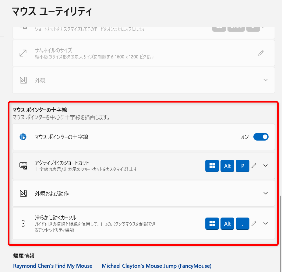 【Windows 11】PowerToysでマウスポインターの十字線を表示する方法「マウスポインターの十字線」の項目が表示されました。 