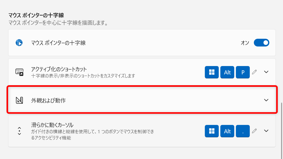 【Windows 11】PowerToysでマウスポインターの十字線を表示する方法「外観および動作」をクリックします。 