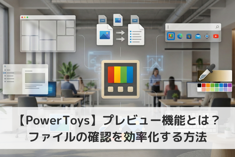 【Windows 11】PowerToysのプレビュー機能とは？ファイルの確認を効率化する方法