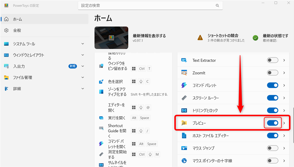 【Windows 11】PowerToysのプレビュー機能とは？ファイルの確認を効率化する方法こちらは、「オン」の状態になっています。 