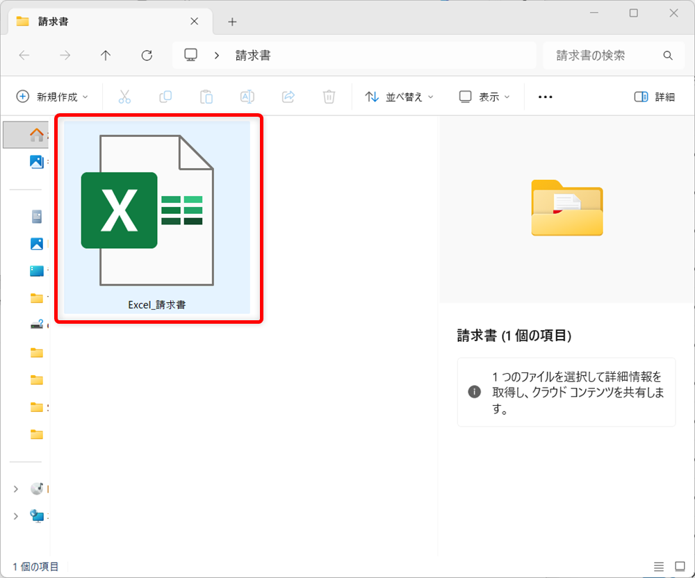 【Windows 11】PowerToysのプレビュー機能とは？ファイルの確認を効率化する方法Excel（Excel_請求書）をクリックします。 