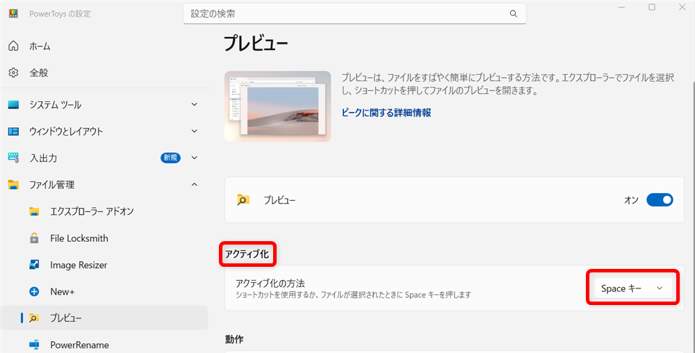 【Windows 11】PowerToysのプレビュー機能とは？ファイルの確認を効率化する方法 「アクティブ化」の「アクティブの方法」に「Spaceキー」をクリックします。 