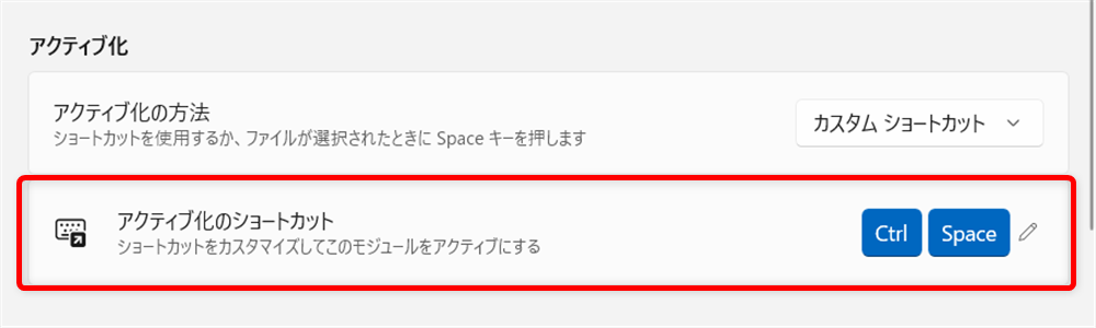 【Windows 11】PowerToysのプレビュー機能とは？ファイルの確認を効率化する方法「アクティブ化のショートカット」が表示されます。 