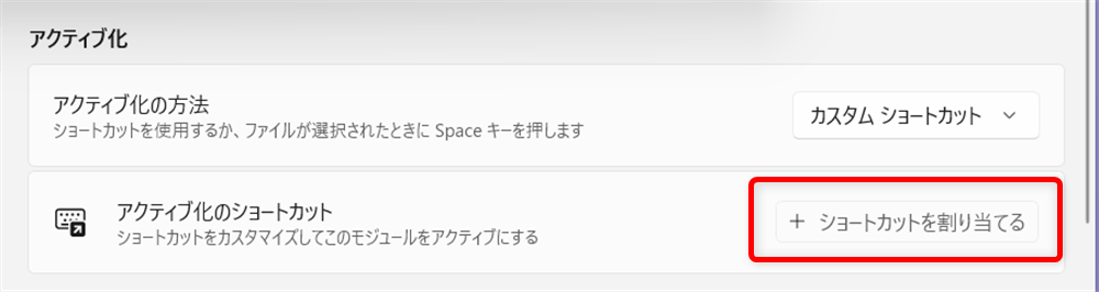 【Windows 11】PowerToysのプレビュー機能とは？ファイルの確認を効率化する方法「＋ショートカットを割り当てる」をクリックします。 